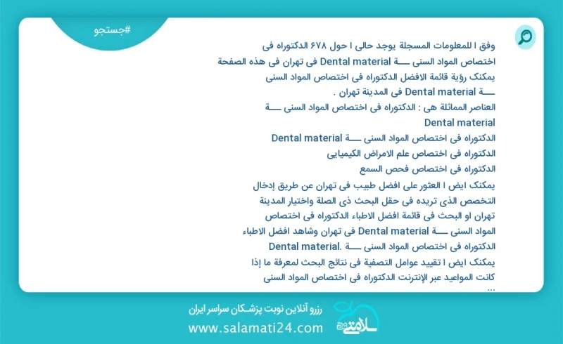 وفق ا للمعلومات المسجلة يوجد حالي ا حول734 الدکتوراه في اختصاص المواد السني ـــة dental material في تهران في هذه الصفحة يمكنك رؤية قائمة الأ...